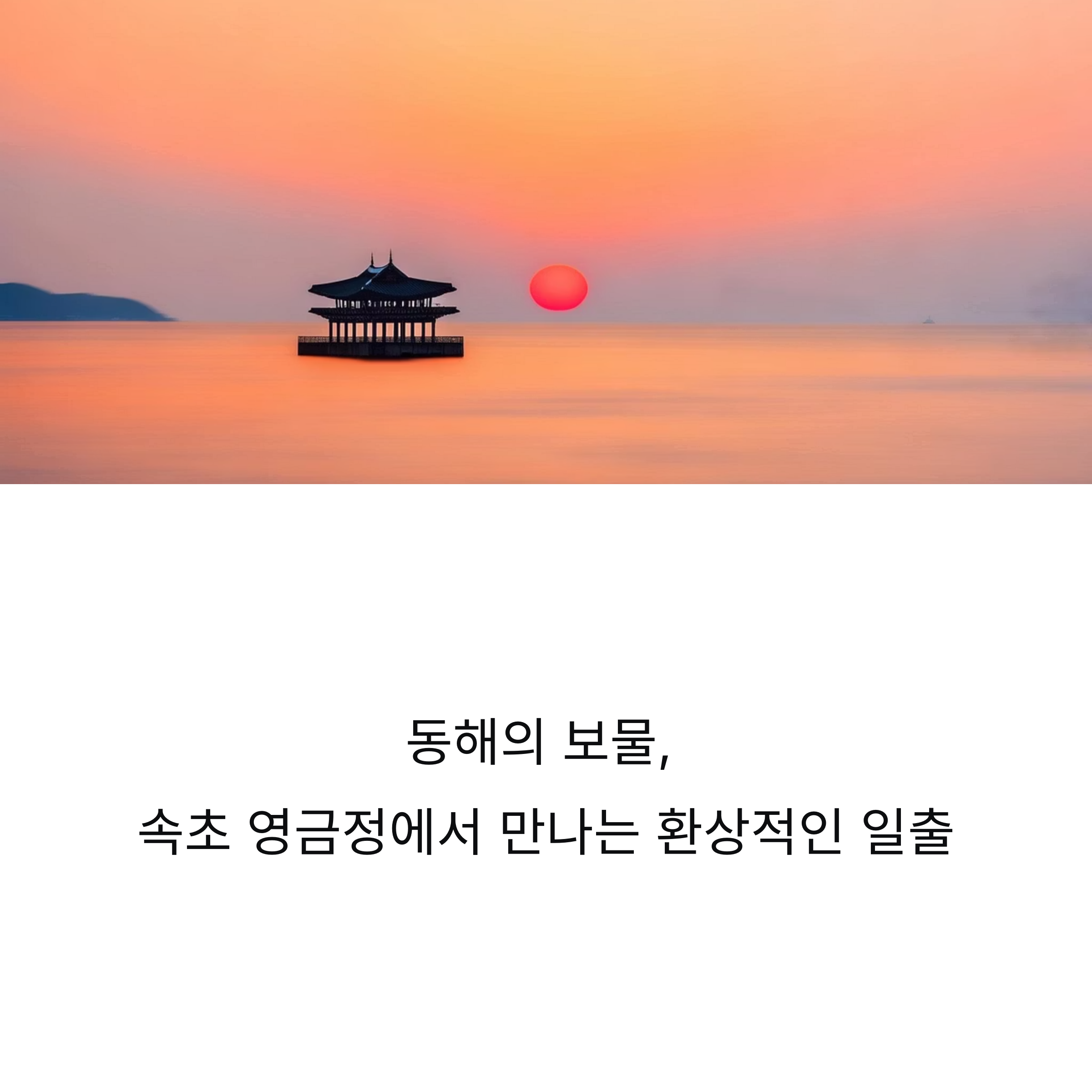 속초 영금정