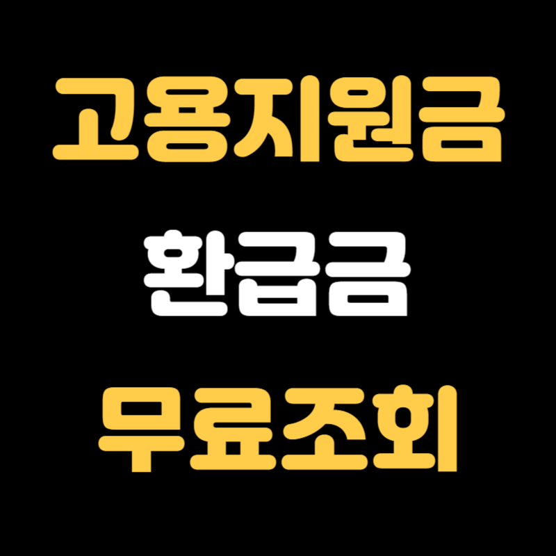 고용지원금 환급 - 썸네일