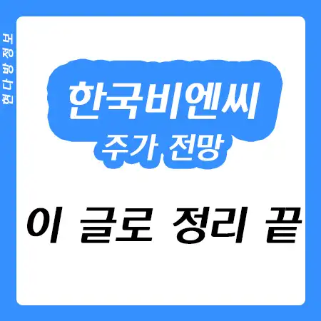 한국비엔씨 주가 전망 - 바이오 관련주