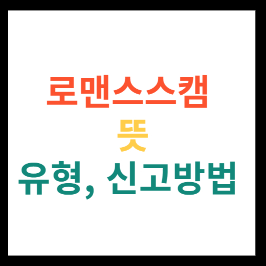 로맨스스캠 뜻