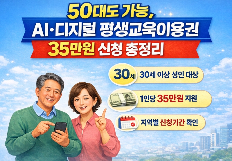 AI 디지털 평생교육이용권 35만원 신청 총정리!(50대도 가능!)