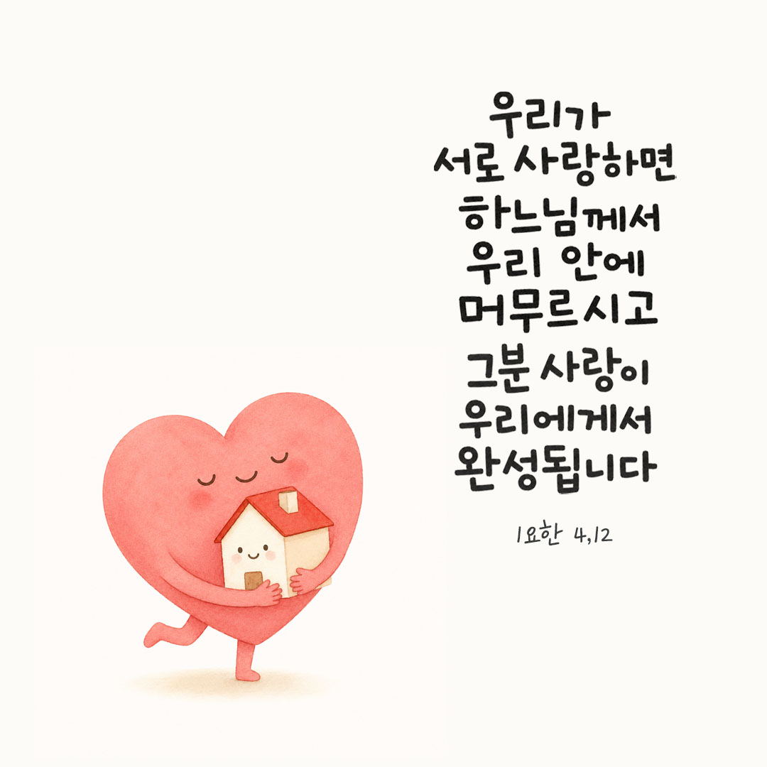 우리가 서로 사랑하면, 하느님께서 우리 안에 머무르시고 그분 사랑이 우리에게서 완성됩니다. (1요한 4,12) 피어나네 오늘 말씀카드 성경구절 이미지