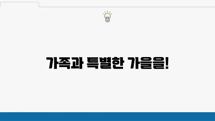 10월 가족여행지 추천 (10월 가족여행)
