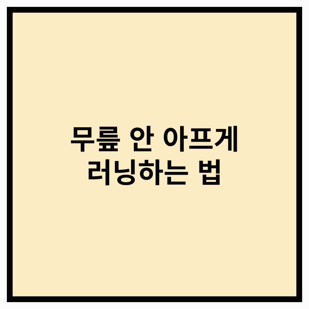 무릎 다치지 않고 러닝하는 법