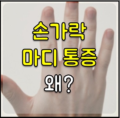 손가락 마디 통증 1
