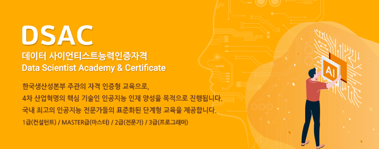 DSAC데이터사이언티스트능력인증자격