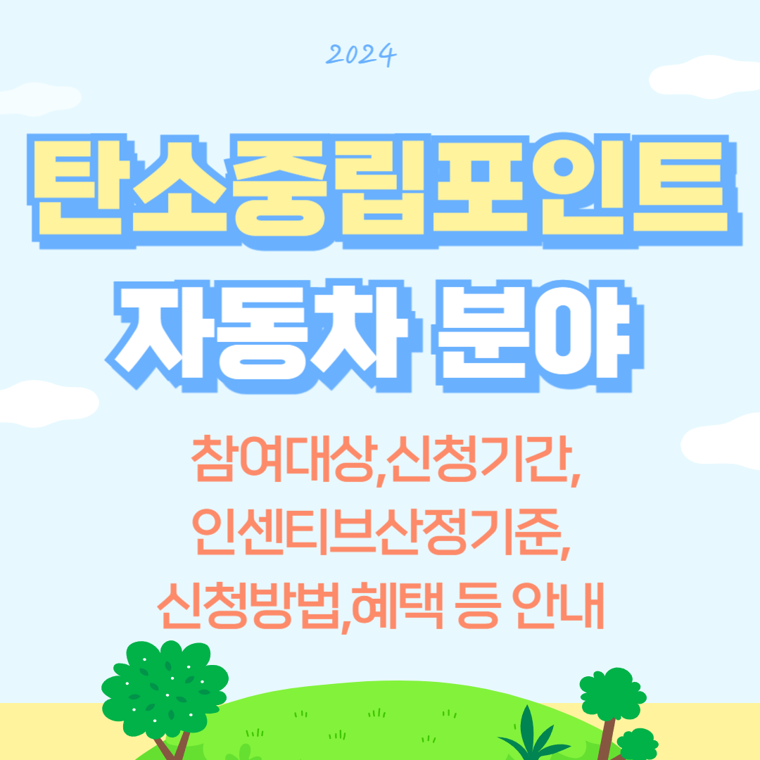 탄소중립포인트 자동차 분야 안내