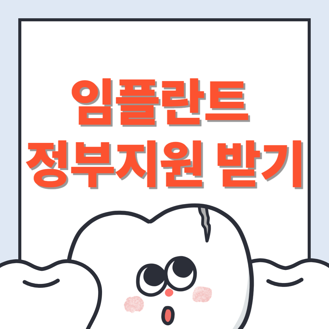 임플란트 정부지원