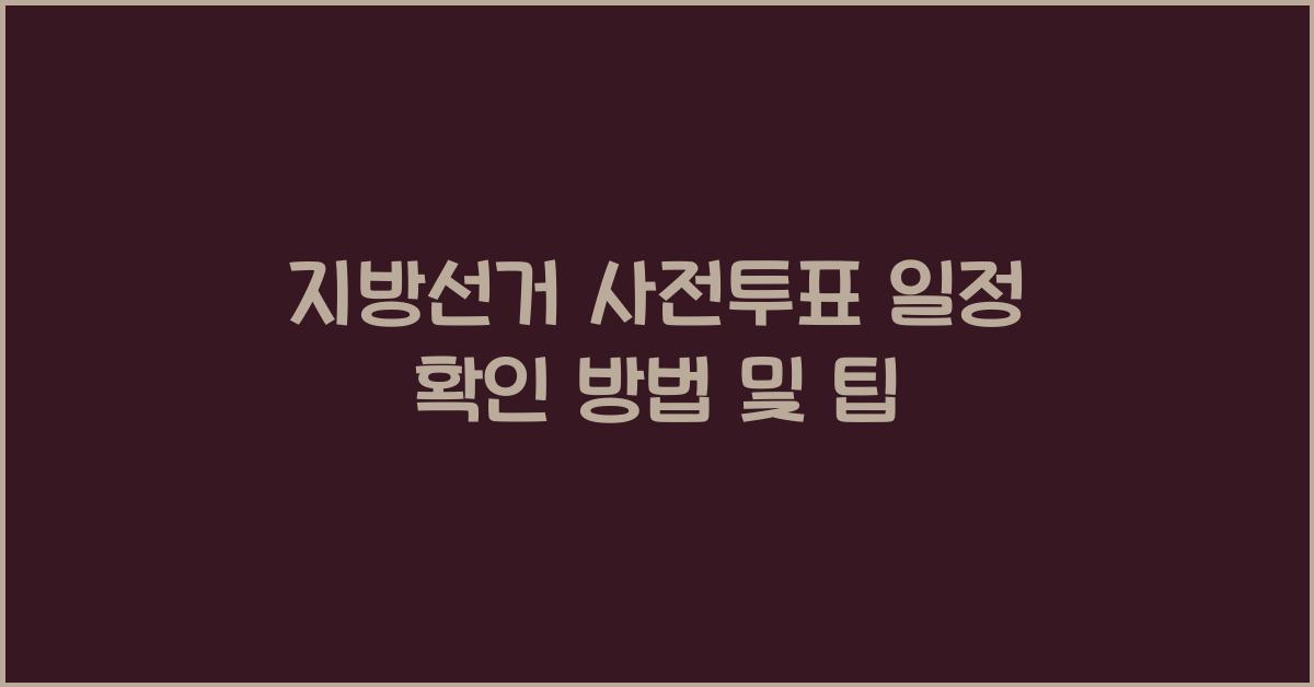 지방선거 사전투표 일정