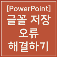 ppt 글꼴 포함 저장 오류
