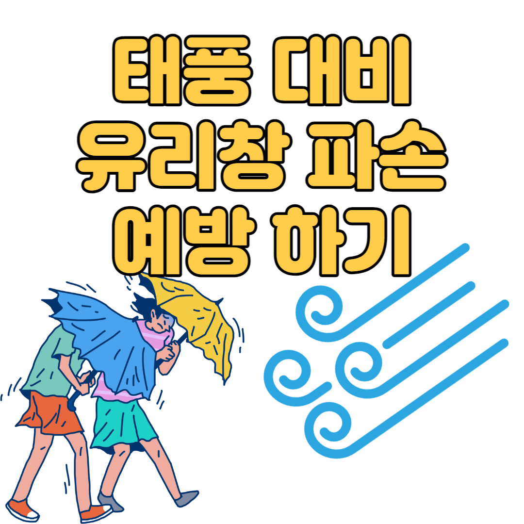 태풍_대비_유리창_파손_예방_하기_썸네일