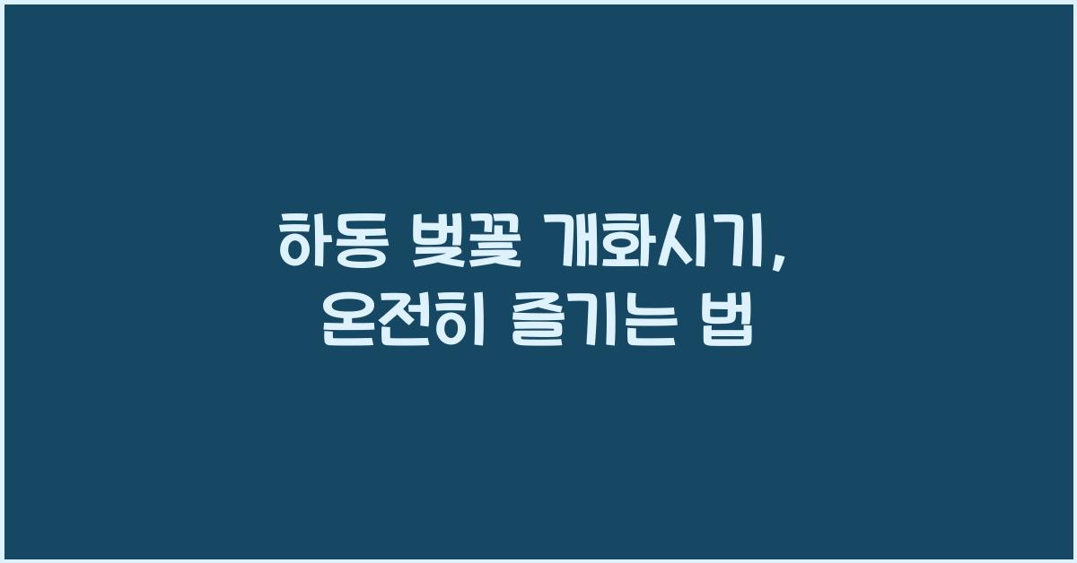 하동 벚꽃 개화시기