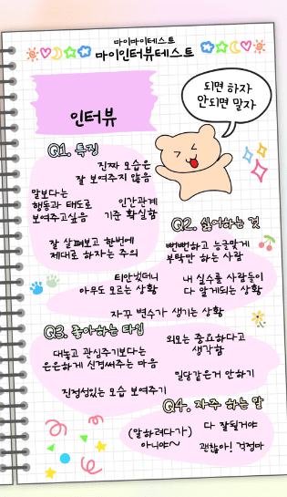 마이 인터뷰 테스트 질문 및 결과 MBTI별 정리