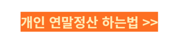 연말정산 환급금 조회