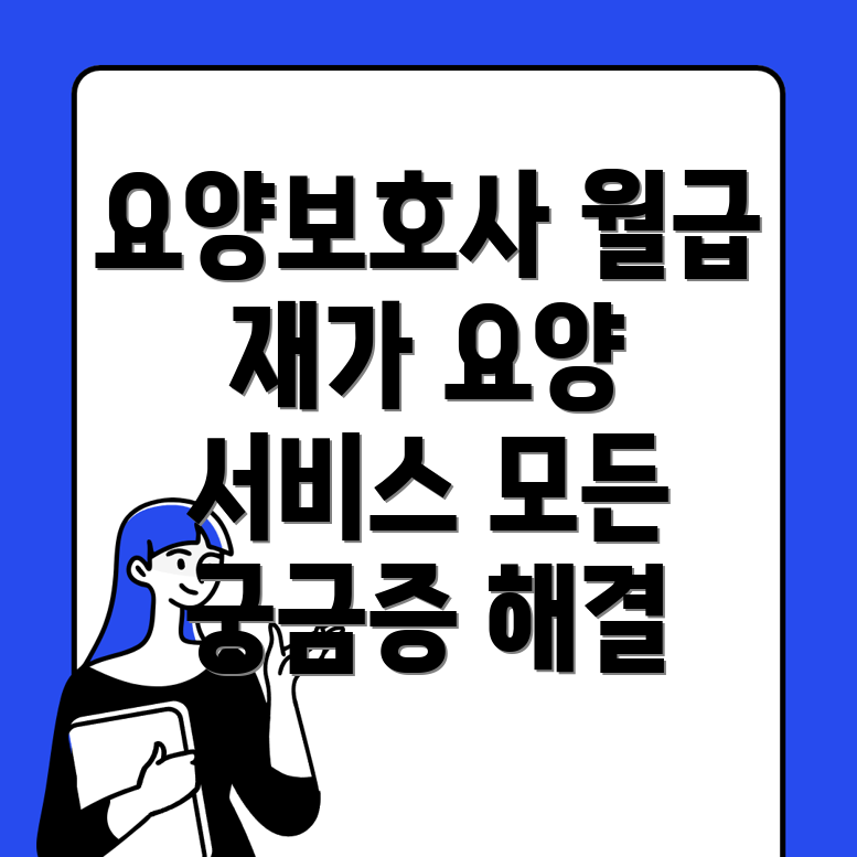 요양보호사 월급
