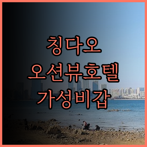 칭다오 하이톈 금융센터 호텔, 완벽한