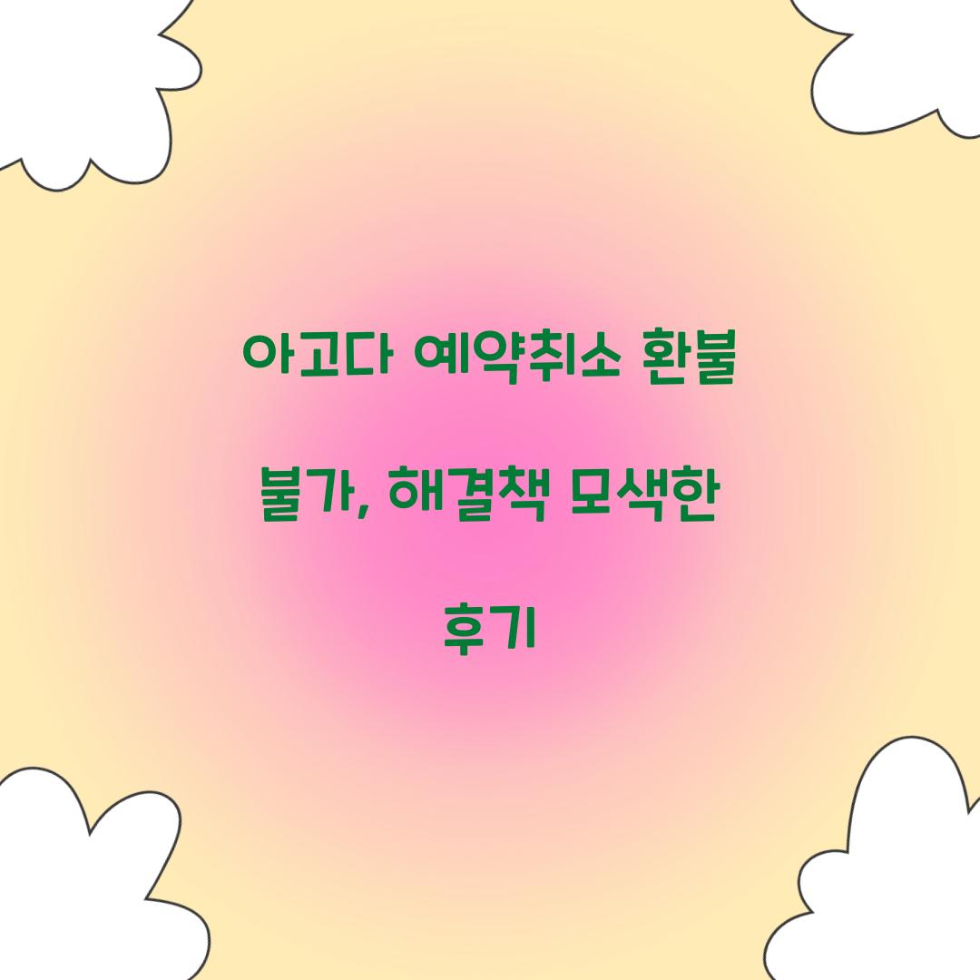 아고다 예약취소 환불 불가