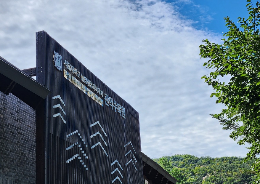 서울대 안양수목원 개방