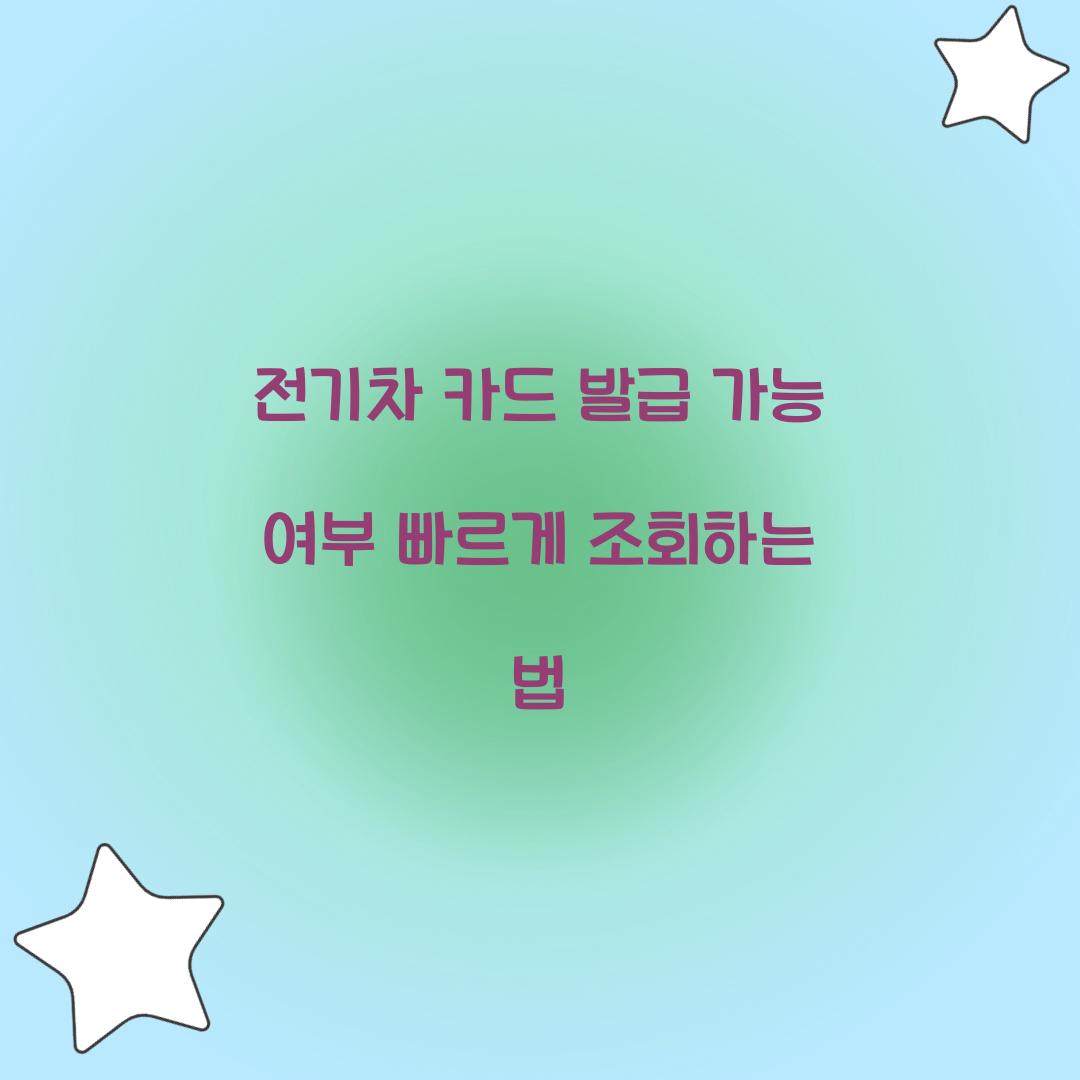 전기차 카드 발급 가능 여부 빠르게 조회하는 법