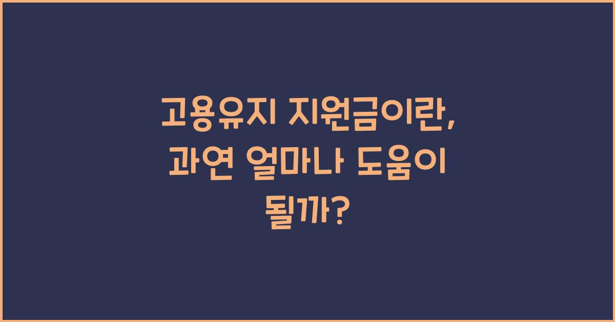 고용유지 지원금이란