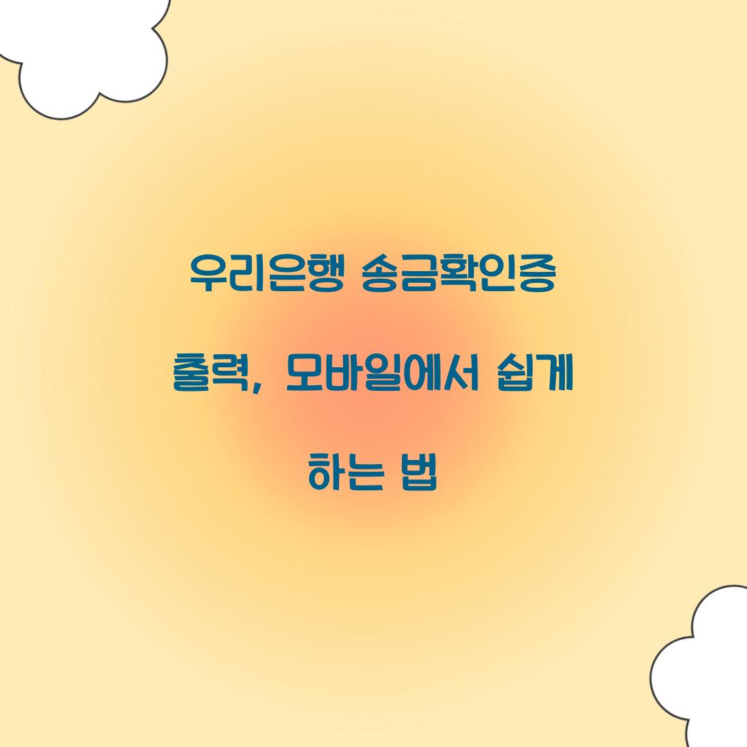 우리은행 송금확인증 출력