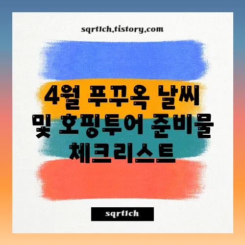 4월 푸꾸옥 날씨 및 호핑투어 준비물 체크리스트