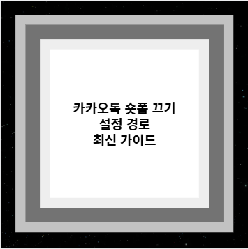 카카오톡 숏폼 끄기 설정 경로 최신 가이드