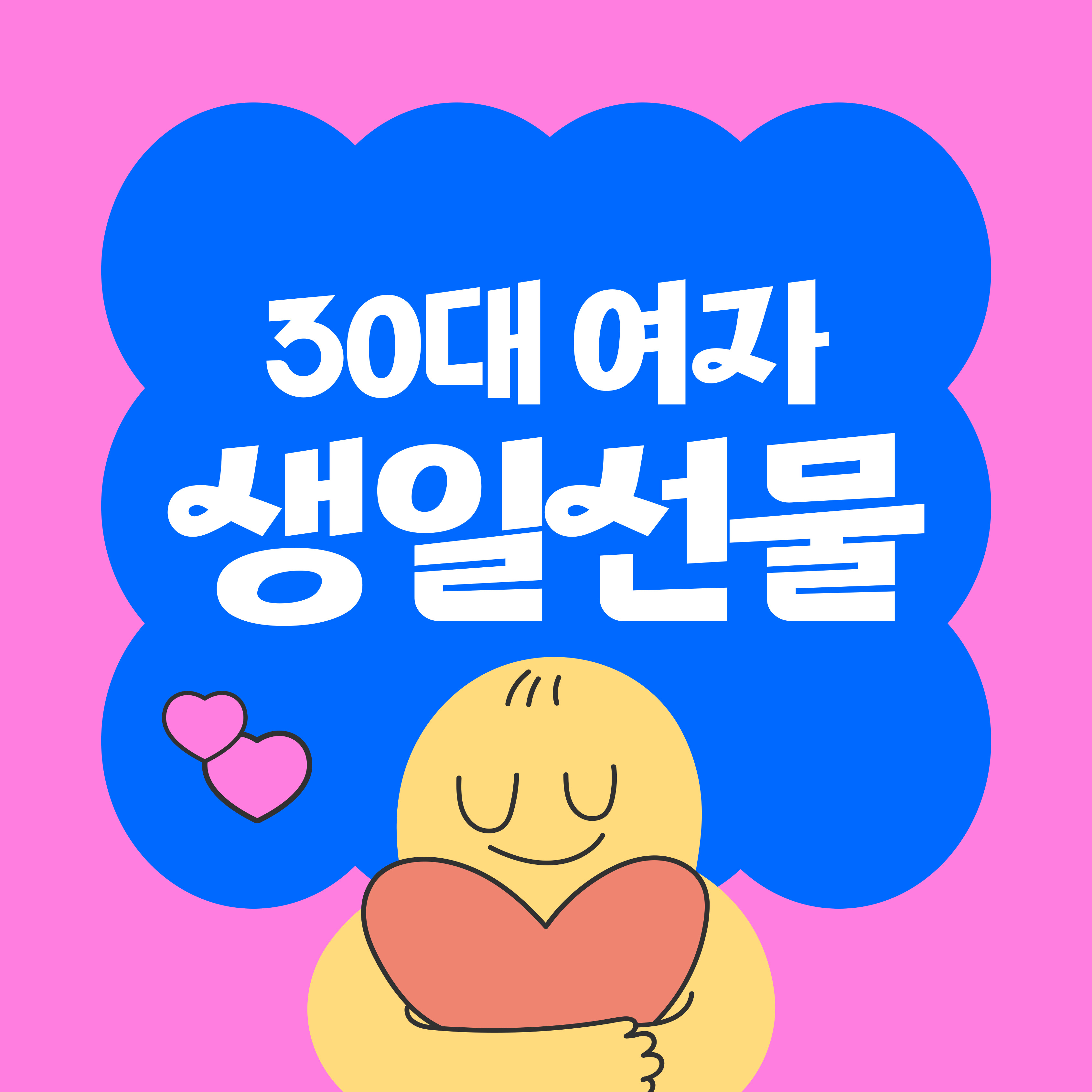 30대 여자 생일선물 추천