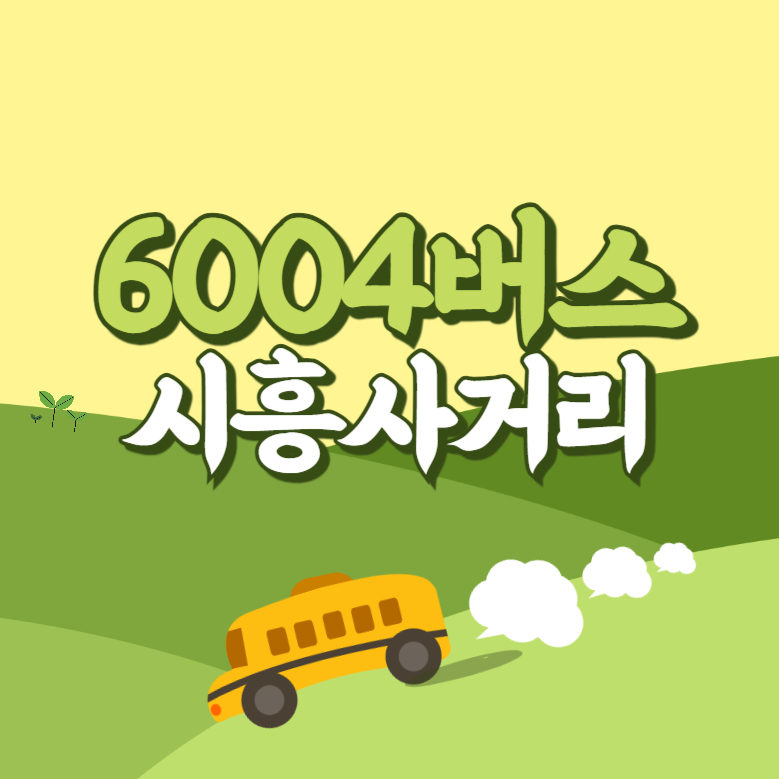 시흥사거리에서 인천공항 리무진 공항버스(6004번) 썸네일