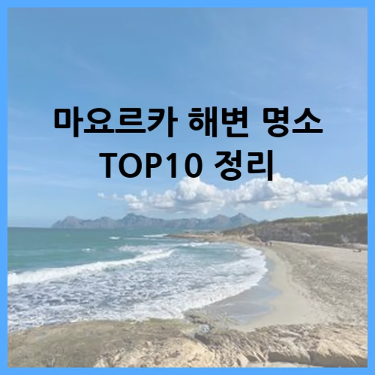 마요르카 해변 명소 TOP10 정리