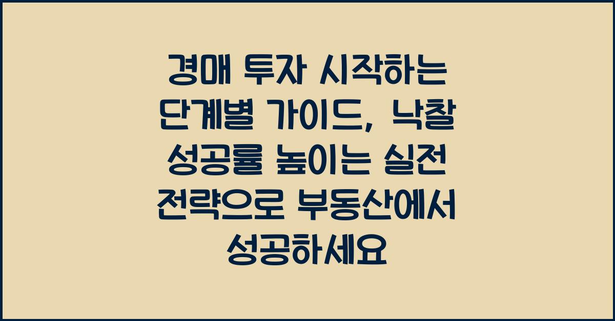 경매 투자 시작하는 단계별 가이드, 낙찰 성공률 높이는 실전 전략