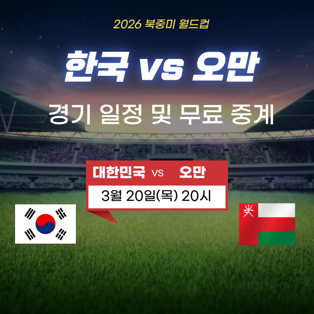 한국 vs 오만 축구 경기 일정 무료 중계
