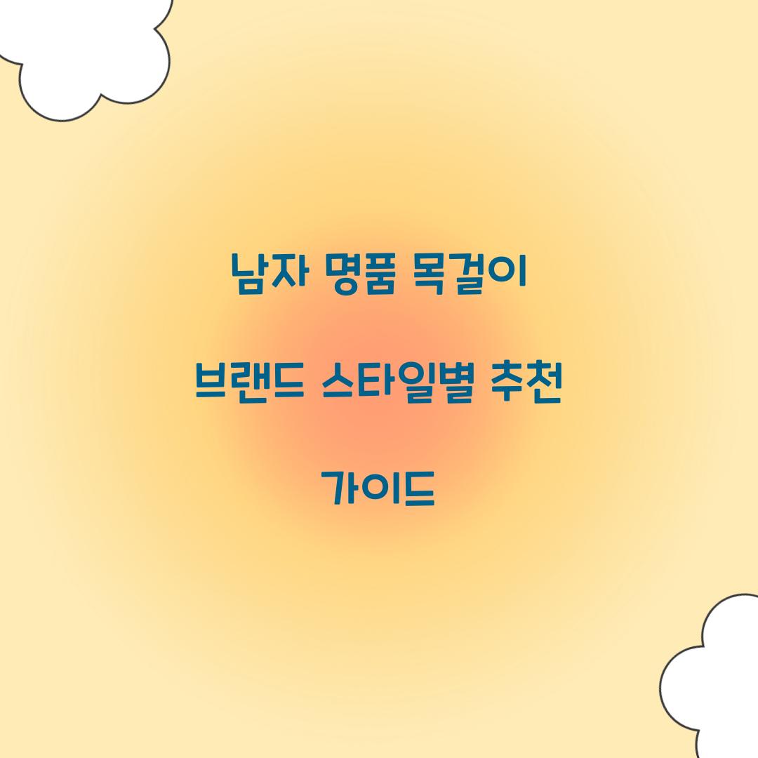 남자 명품 목걸이 브랜드