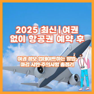 2025 최신|여권 없이 항공권 예약 후 여권 정보 업데이트하는 방법·마감 시한·주의사항 총정리