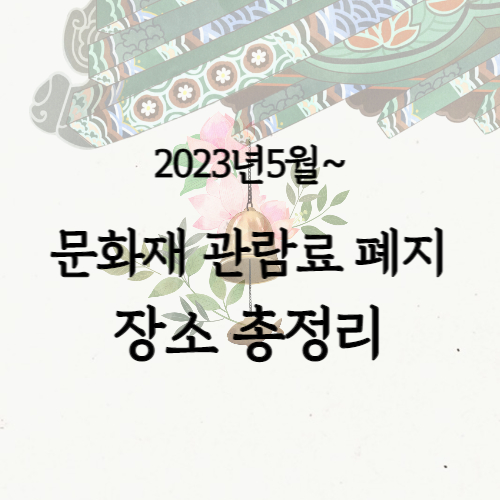 문화재관람료 폐지 장소 정리