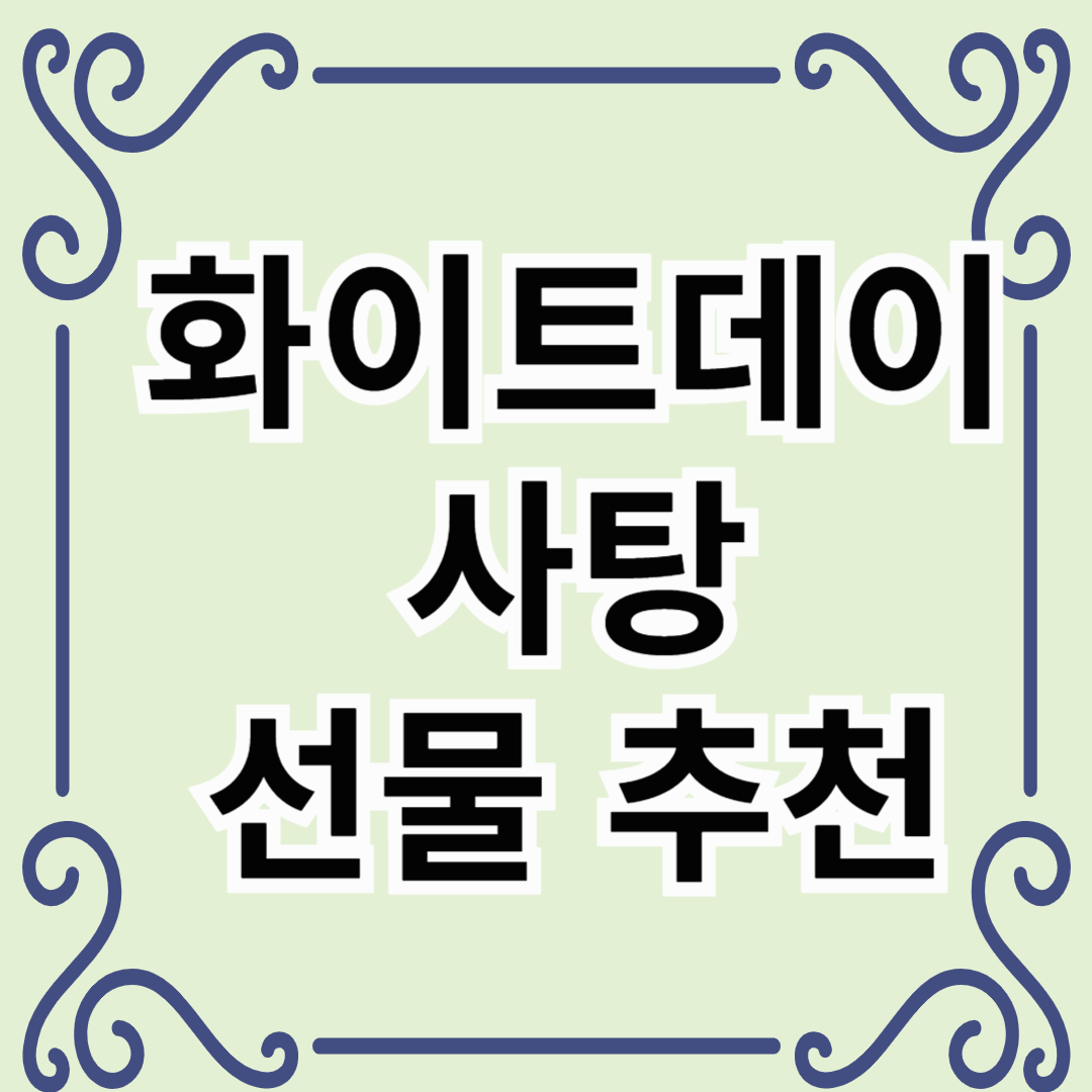 화이트데이사탕선물추천