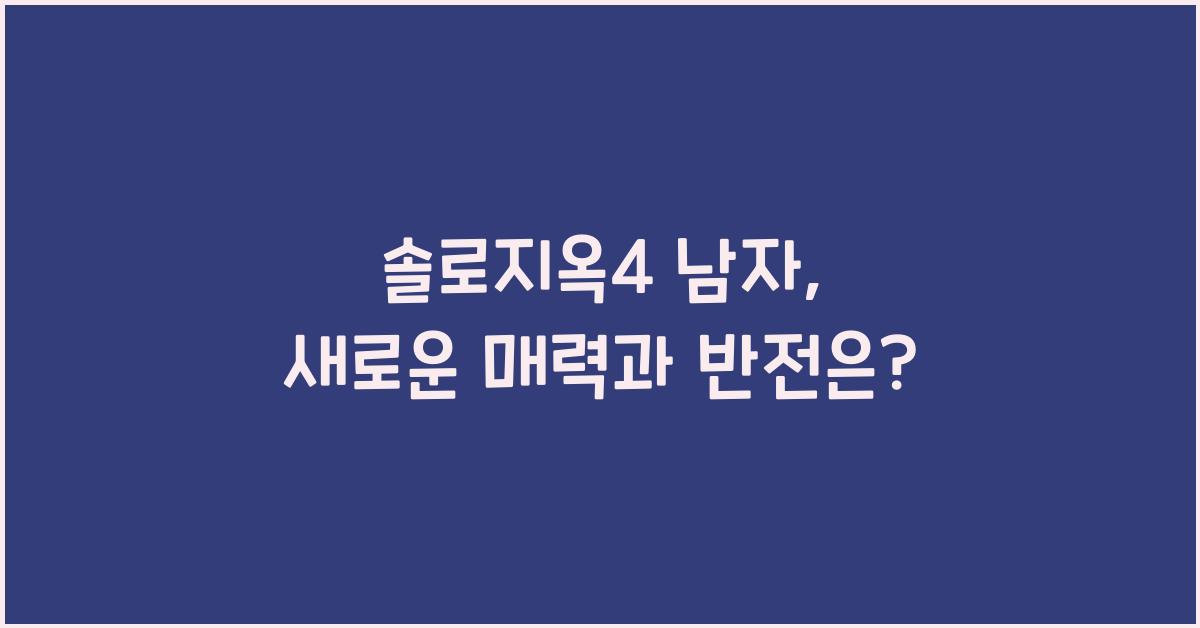 솔로지옥4 남자
