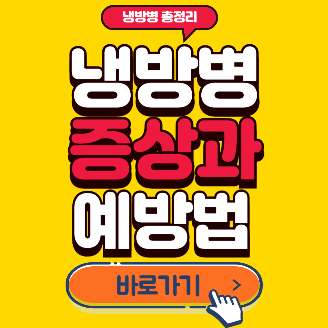 냉방병 증상