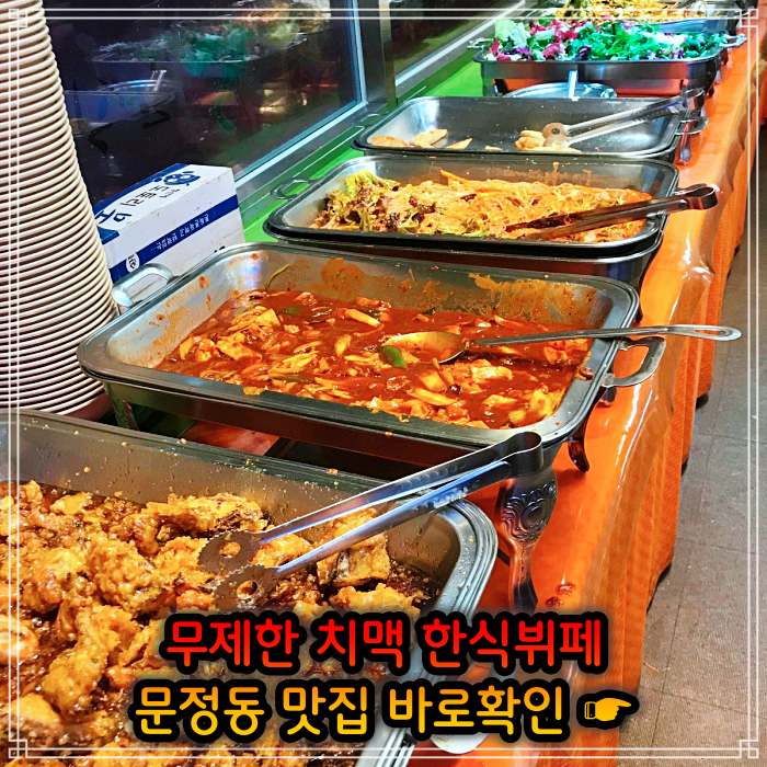 생생 정보마당 송파 문정 가락 크림 생맥주 치킨 치맥 뷔페 무한리필 맛집