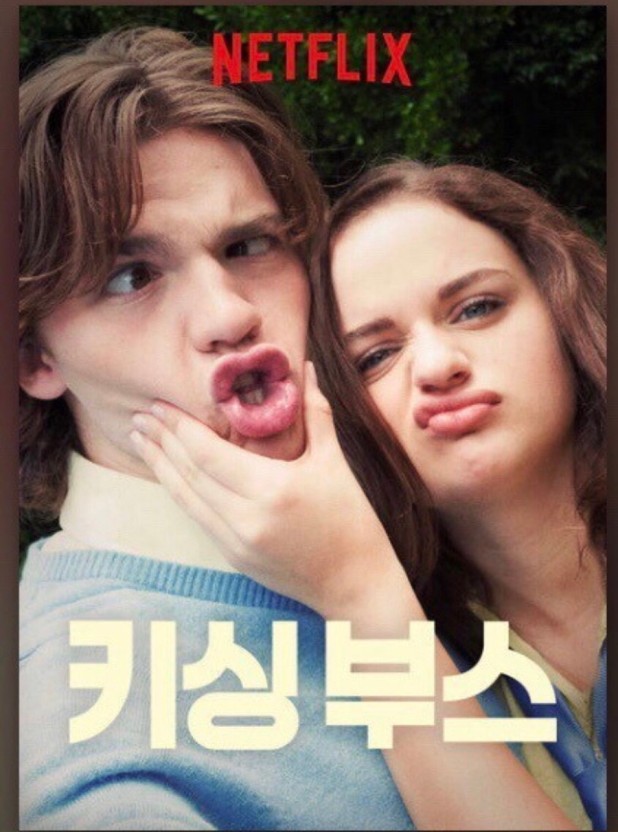 넷플릭스 영화 키싱부스 포스터
