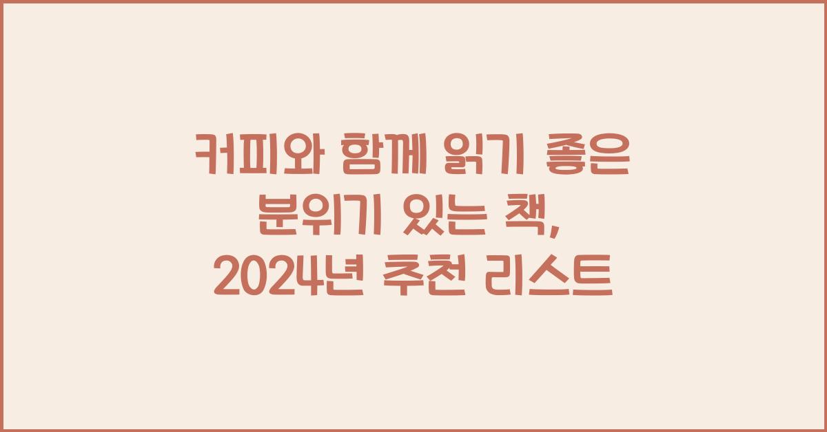 커피와 함께 읽기 좋은 분위기 있는 책