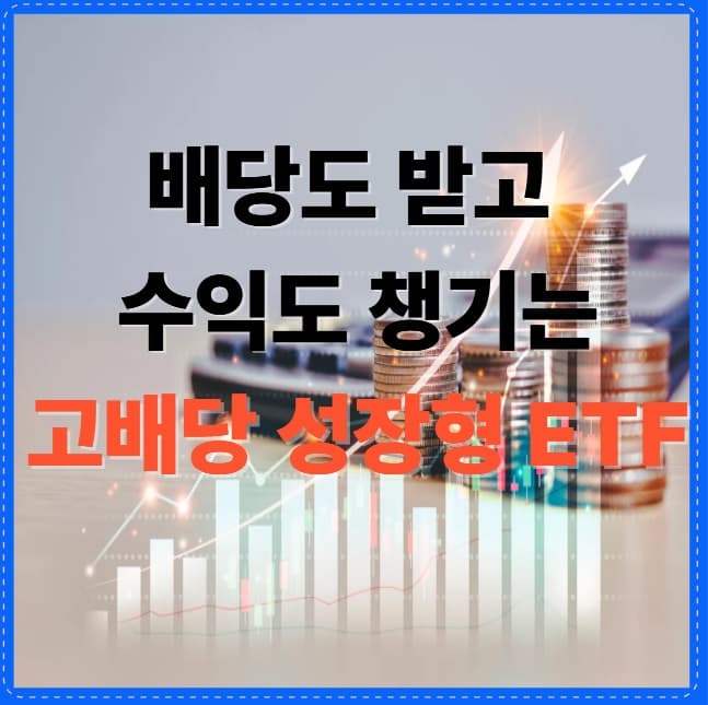 이 ETF 하나로 배당+성장 다 잡는다! 고배당 성장형 ETF 핵심 분석