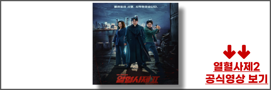 열혈사제 2 ott