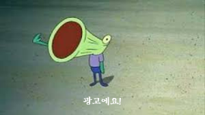 스폰지밥의 요란해물고기가 &quot;광고에요&quot;라고 외치는 그림