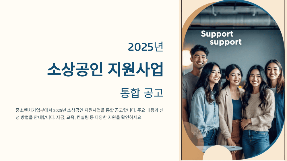 2025년 소상공인 지원사업 통합 공고