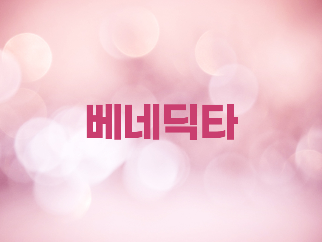 베네딕타 천주교 여자세례명 5인 목록