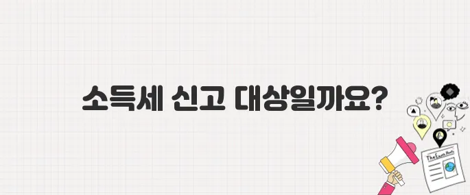 종합소득세 신고, 나도 해당될까? 대상자 조건 체크리스트