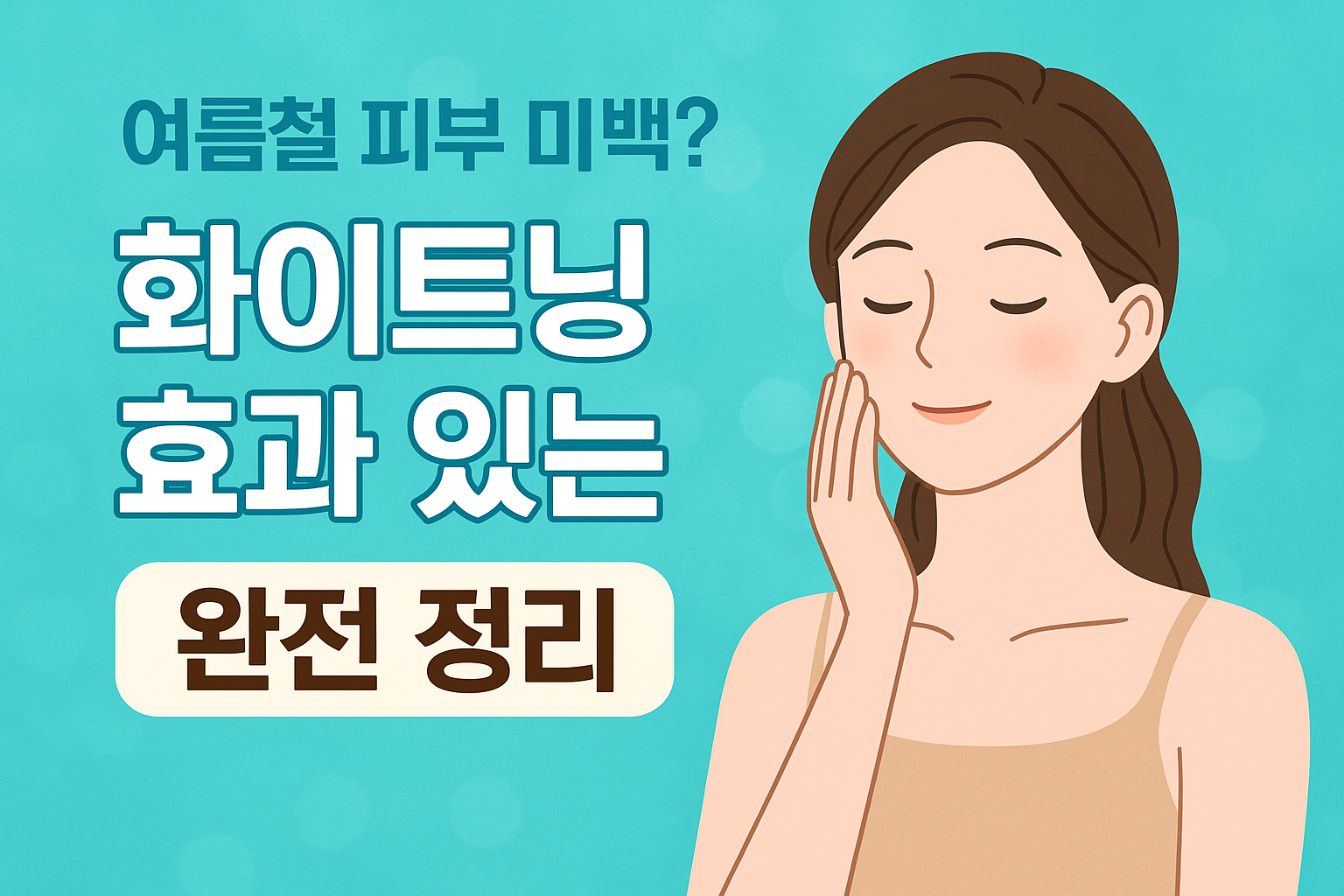 여름철 피부 미백 성분