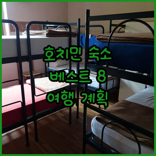 호치민 숙소 추천 베스트 8 후기와