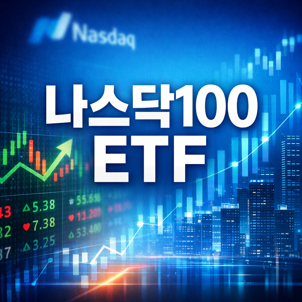 나스닥100 ETF 투자 (수수료, 환율헤지, ISA계좌)